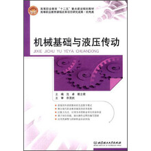 机械基础与液压传动