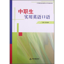 中职生实用英语口语