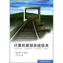 计算机联锁系统技术