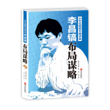 李昌镐21世纪围棋专题讲座:布局谋略