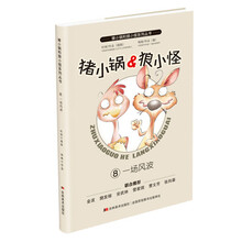猪小锅和狼小怪:一场风波