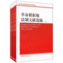 革命根据地法制文献选编（套装上中下册）