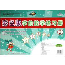 彩色版学前数学练习册(2)