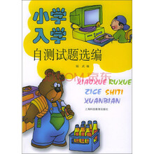 小学入学自测试题选编
