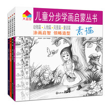 儿童分步学画启蒙丛书(套装共4册)