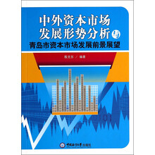 中外资本市场发展形势分析与青岛市资本市场发展前景展望
