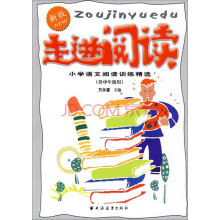 走进阅读:小学语文阅读训练精选(新版)(供中年级用)