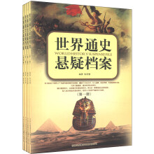 世界通史悬疑档案（套装共4册）