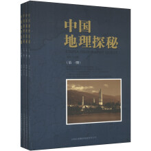 中国地理探秘(套装共4册)