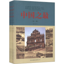 中国之最（套装共4册）