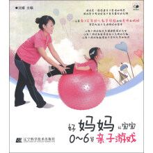 好妈妈好宝宝：0-6岁亲子游戏