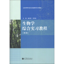 生物学野外综合实践教学系列教材：生物学综合实习教程（第2版）