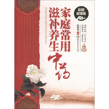 家庭常用滋补养生中药（彩图超值版）