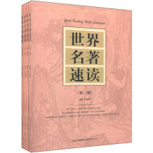 世界名著速读（套装共4册）