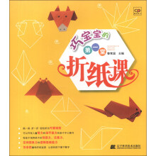巧宝宝的第一堂折纸课