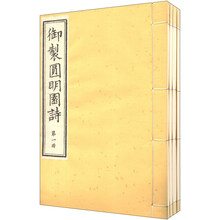 御制圆明园诗