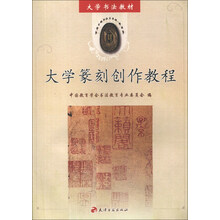 大学书法教材：大学篆刻创作教程