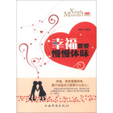 幸福需要慢慢体味