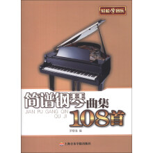 轻松学音乐：简谱钢琴曲集108首
