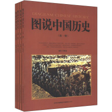图说中国历史（套装共4册）