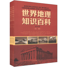 世界地理知识百科（套装共4册）