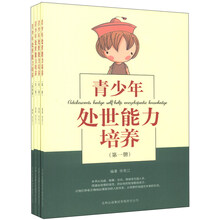 青少年处世能力培养（套装共4册）