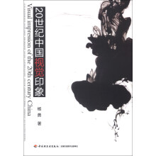 20世纪中国视觉印象