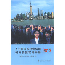 人力资源和社会保障相关参数实用手册(2013)