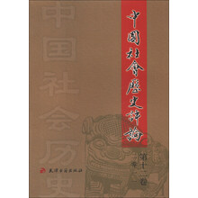 中国社会历史评论(十二)