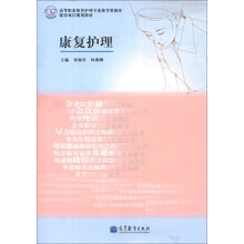 高等职业教育护理专业教学资源库建设项目规划教材:康复护理