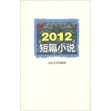 21世纪年度小说选：2012短篇小说