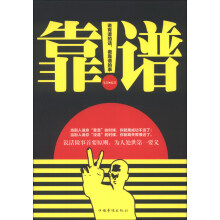 靠谱：说有谱的话，做靠谱的事