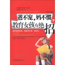 爸不宠，妈不惯，教育女孩有绝招
