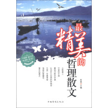 最精美的哲理散文(精编典藏版)