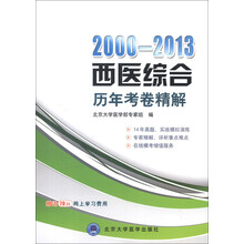 2000-2013西医综合历年考卷精解