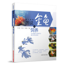 天下宠物：图说金鱼的饲养