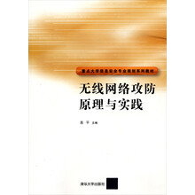 无线网络攻防原理与实践