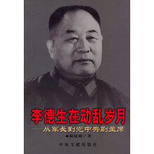 李德生在动乱岁月：从军长到党中央副主席