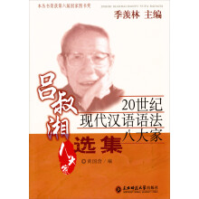 20世纪现代汉语语法八大家：吕叔湘选集