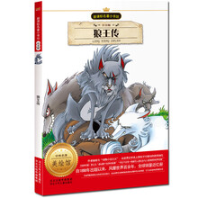 新课标名著小书坊：狼王传（注音版）