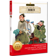 新课标名著小书坊：三国演义（注音版）