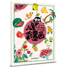儿童彩墨画:植物家园2