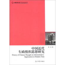 中国近代行政组织思想研究