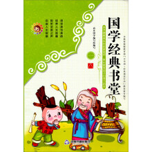 孩子健康成长的启蒙良师·家长教育孩子的得力助手:国学经典书堂(1)
