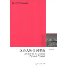汉语人称代词考论
