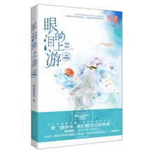 眼泪的上游：全新珍藏版（明前雨后经典畅销作全新修订未删节版，白金珍藏！超值奉送时光卡贴+全新后记，万人牵挂的夏小橘“并非结局的结局”——魅丽心晴坊  ）