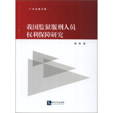 我国监狱服刑人员权利保障研究