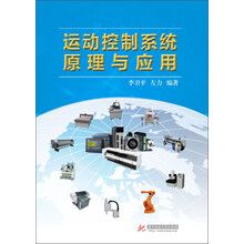 运动控制系统原理与应用