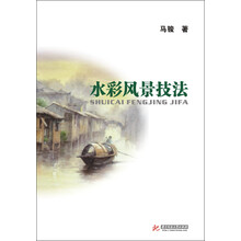 水彩风景技法