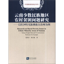 云南少数民族地区农村贫困问题研究-以红河哈尼族彝族自治州为例